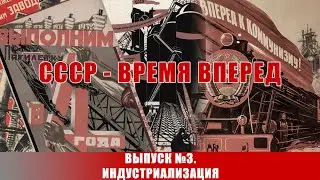 СССР - время вперед. Выпуск №3. Индустриализация