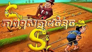 ភាពខុសគ្នា ៨ចំនុច រវាងអ្នកធ្វើការអោយគេនិងអ្នកធ្វើអាជីវកម្មផ្ទាល់ខ្លួន | Employee VS Make Business