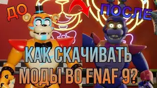 Как установить МОДЫ во FNAF 9 | FIVE NIGHTS AT FREDDY’S SECURITY BREACH