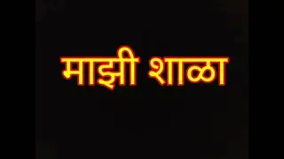 माझी शाळा/ Mazi shala in Marathi /   My school in Marathi