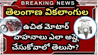 Ts handicapped free scooty 2021 || Ts handicapped vehicle online application || how to apply vechile
