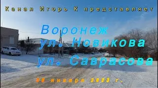 Воронеж, ул  Новикова и ул  Саврасова 30 01 23 г