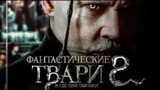Фантастические Твари; Преступления Грин Де Вальда