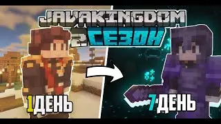 МОИ ПЕРВЫЕ 7ДНЕЙ на JavaKIngdom 2 | Приватный сервер 1.19 | 1серия
