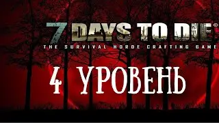 Зачистка 4 уровень - v1.0 - 7 Days To Die