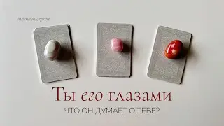 Ты его глазами | Как он относится к тебе? | Таро расклад