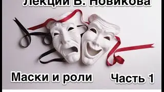 Валентина Новикова. Лекция: 
