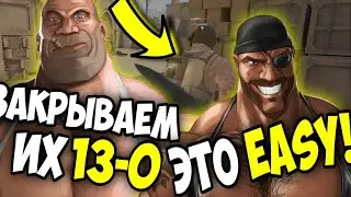 ЗАКРЫВАЕМ ИХ 13 - 0 ЭТО ИЗИ