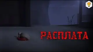 «Payback» [SFM] - Teaser (2019)