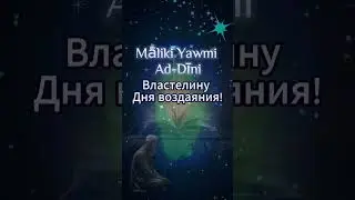 #альфатиха | Открывающая Коран