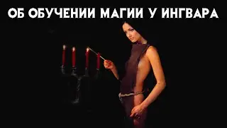 ОБУЧЕНИЕ МАГИИ  У  ИНГВАРА.