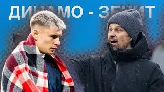 В кубке с Динамо пинали х*й / Кто позор для футбола / Как играть с Локомотивом