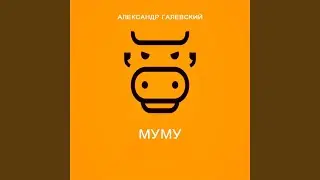 Муму