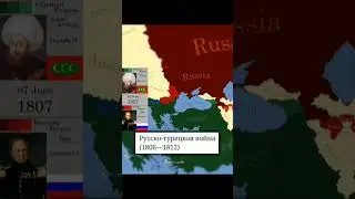 русско турецкая 1806-1812 edit. тгк History lover_official