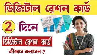 Digital Ration Card Apply online 