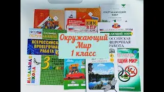 📚Окружающий мир 1-2 класс📚. Обзор пособий, учебников и рабочих тетрадей.👍🏼