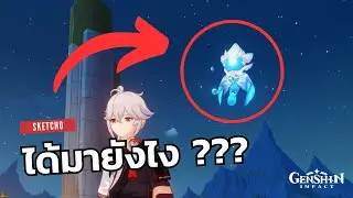 Genshin Impact | Edora ได้มาได้อย่างไร ???