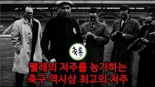 The strongest curse of football history, Guttman's Curse! (Eng sub)