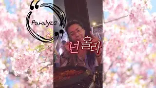 [Stupid Young K] Paralyze