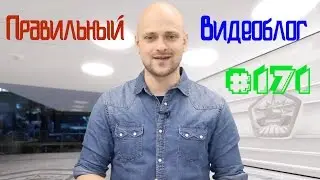 Правильный видеоблог #171