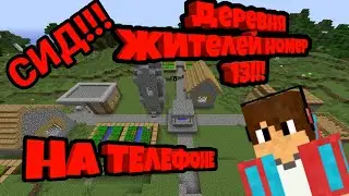 КАК ПОПАСТЬ В ДЕРЕВНЮ ЖИТЕЛЕЙ НОМЕР 13 НА ТЕЛЕФОНЕ В МАЙНКРАФТЕ!!! ЗАТРОЛИЛ ЖИТЕЛЕЙ! СИД НА ДЕРЕВНЮ