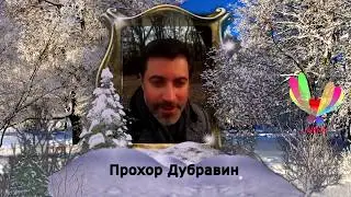 Прохор Дубравин