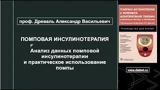 Лекция №7. Анализ данных помповой инсулинотерапии и практическое использование помпы