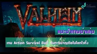 Valheim เกม Action Survival อินดี้ กับการผจญภัยยังโลกไวกิ้ง | PlayUlti Preview