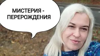 Ритуалы и мистерии перерождения в шаманской традиции