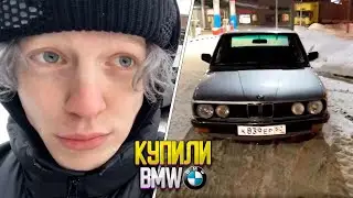 🔴КУПИЛИ БМВ ЗА 300К | ПАРАДЕЕВИЧ ПЛОХОЙ ПАРЕНЬ КУЕРТОВ КОРЕШ | ИРЛ СТРИМ