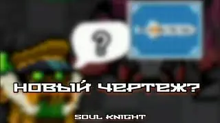 Новый чертеж? (soul knight)