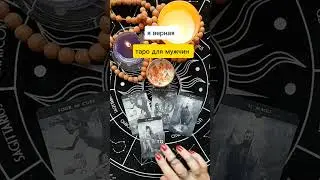 ‼️я верная #тародлямужчин #раскладыдлямужчин #тародлямужчинкаждыйдень #поток #таро