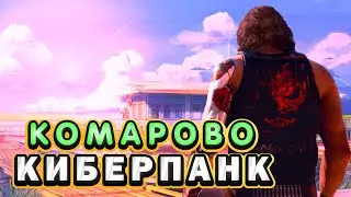 Комарово, НО ЭТО КИБЕРПАНК!