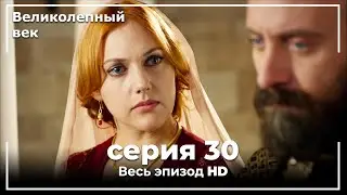 Великолепный век серия 30