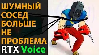 Убираем 100% шумов голосового чата с утилитой RTX Voice (работает c GTX + гайд по установке)