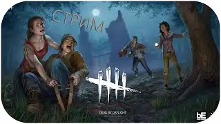 STREAM | Dead by Daylight | We play for the survivors