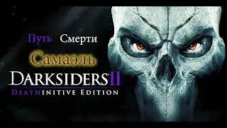 Darksiders II Путь Смерти Самаэль