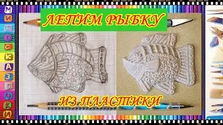 ЛЕПИМ РЫБКУ ИЗ ПЛАСТИКИ: Декор на стену.1.1.