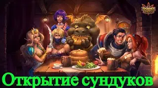 Хроники Хаоса. Открытие более 400 Древних сундуков артефактов титанов