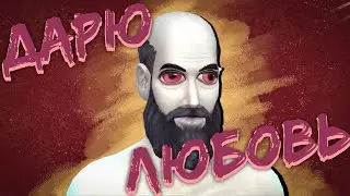 Sims 4 за настоящего сигму