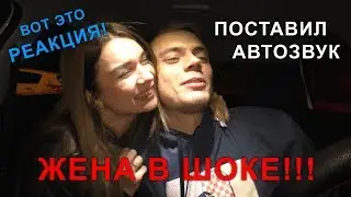 ВОТ ЭТО РЕАКЦИЯ! ЖЕНА В ШОКЕ С НОВОЙ АКУСТИКИ! АВТОЗВУК В ЛАДА ВЕСТА