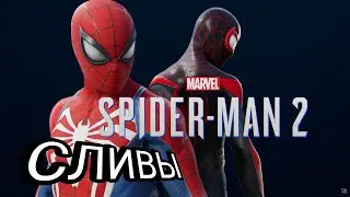 СЛИВЫ И СПОЙЛЕРЫ К ИГРЕ Marvel's Spider Man 2 