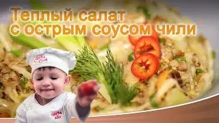 Теплый салат с острым соусом чили