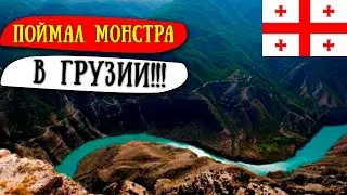 Поймал Монстра в Грузии