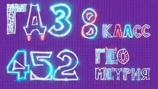 Решебник по геометрии 452
