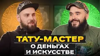 Как РАБОТАЮТ тату-мастера? / Интервью с профессиональным татуировщиком