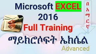 Microsoft Excel 2016 Training in Amharic ማይክሮሶፍት ኤክሴል 2016 በአማርኛ | Girum Computer