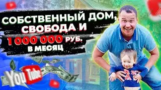 Уволиться с работы, закрыть кредиты, купить дом и зарабатывать 1 млн. рублей на Youtube!