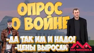 Малиновка: что игроки думают о СВО\Войне?