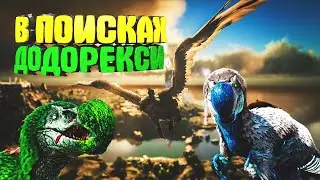 Ищем и приручаем Додорекси  в ARK: Survival Evolved с модом Extintion Core.